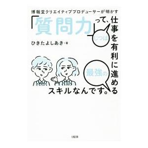 博報堂クリエイティブプロデューサーが明かす「質問力」って、じつは仕事を有利に進める最強のスキルなんで...
