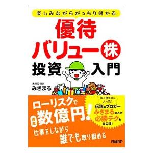 優待バリュー株投資入門／みきまる