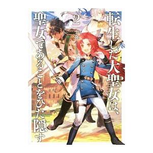 転生した大聖女は、聖女であることをひた隠す ２／十夜