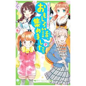 おもしろい話、集めました。 Ｐ／あさばみゆき