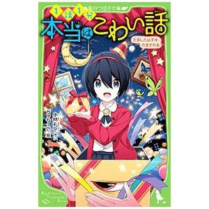 本当はこわい話 ４／小林丸々