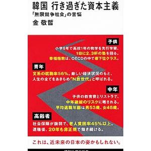 韓国行き過ぎた資本主義／金敬哲