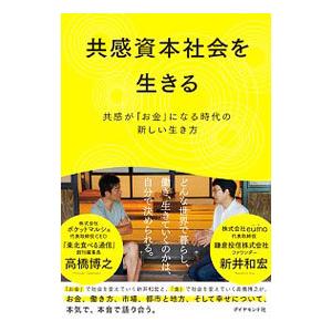 共感資本社会を生きる／新井和宏