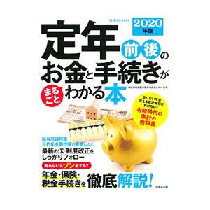 定年前後のお金と手続きがまるごとわかる本 ２０２０年版／家計の総合相談センター