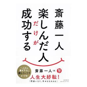 斎藤一人 楽しんだ人だけが成功する／斎藤一人