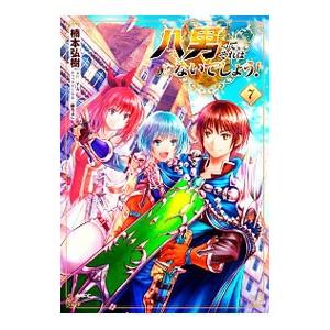 八男って、それはないでしょう！ 7／楠本弘樹