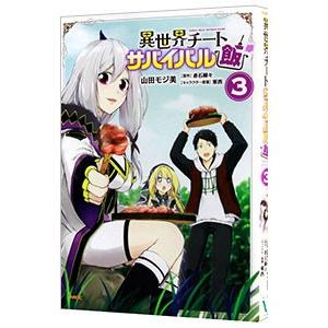 異世界チートサバイバル飯 3／山田モジ美