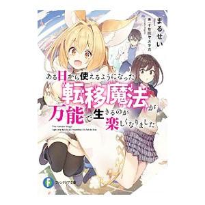 ある日から使えるようになった転移魔法が万能で生きるのが楽しくなりました／まるせい
