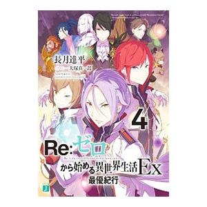新品 / ライトノベル リゼロ Re:ゼロから始める異世界生活Ex (全6冊