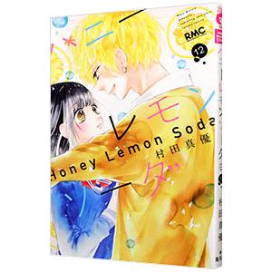 ハニーレモンソーダ 12/村田真優の商品画像