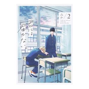 君には届かない。 2／みか