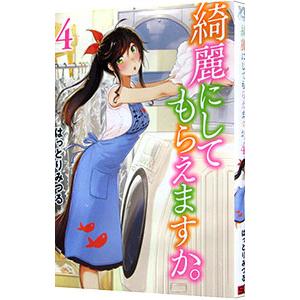 綺麗にしてもらえますか。 4／はっとりみつる