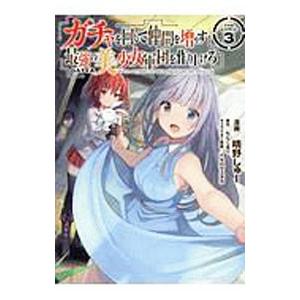 ガチャを回して仲間を増やす 最強の美少女軍団を作り上げろ 3／晴野しゅー