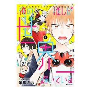 俺の推しが世界一輝いている 2．5次元舞台おっかけ男子の活動記録 （全3巻セット）／缶爪さわ