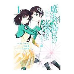 魔法科高校の劣等生 ダブルセブン編 （全3巻セット）／きたうみつな