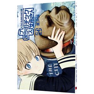 ＋チック姉さん 14／栗井茶