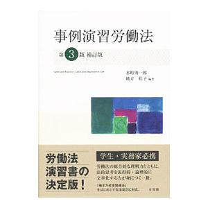 事例演習労働法／水町勇一郎