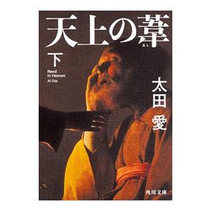 天上の葦 下 太田愛 Bk Bookfanプレミアム 通販 Yahoo ショッピング