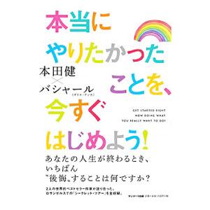 本当にやりたかったことを、今すぐはじめよう！／ＡｎｋａＤａｒｒｙｌ