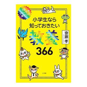 小学生なら知っておきたい教養３６６／斎藤孝