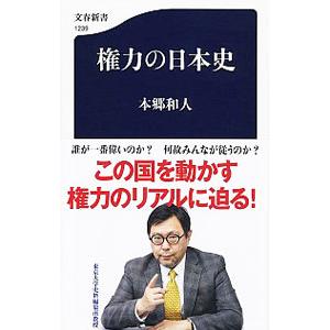 権力の日本史／本郷和人