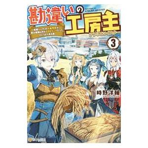 勘違いの工房主（アトリエマイスター） ３／時野洋輔