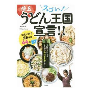 スゴい埼玉うどん王国宣言／永谷晶久