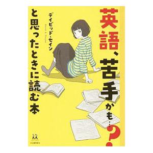 英語、苦手かも…？と思ったときに読む本／ＴｈａｙｎｅＤａｖｉｄ