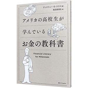 アメリカの高校生が学んでいるお金の教科書／ＳｍｉｔｈＡｎｄｒｅｗ