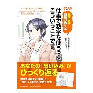 マンガ数学女子智香が教える仕事で数字を使うって、こういうことです。／深沢真太郎