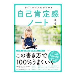 書くだけで人生が変わる自己肯定感ノート／中島輝