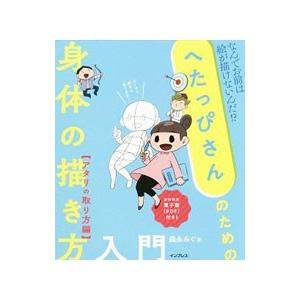 へたっぴさんのための身体（からだ）の描き方入門 アタリの取り方編／森永みぐ