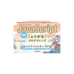 子どもから大人までスラスラ読めるＪａｖａＳｃｒｉｐｔふりがなＫｉｄｓプログラミング／ＬＩＴＡＬＩＣＯ...