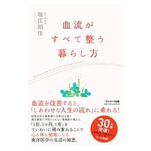 血流がすべて整う暮らし方／堀江昭佳