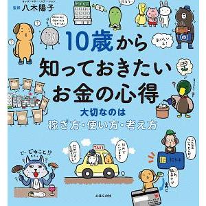 １０歳から知っておきたいお金の心得／八木陽子