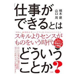 「仕事ができる」とはどういうことか？／楠木建