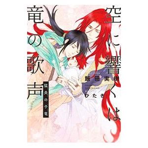 空に響くは竜の歌声／飯田実樹