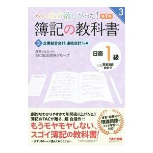 みんなが欲しかった！簿記の教科書日商１級商業簿記・会計学 ３／滝澤ななみ