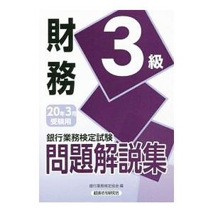 銀行業務検定試験問題解説集財務３級 ２０２０年３月受験用／銀行業務検定協会