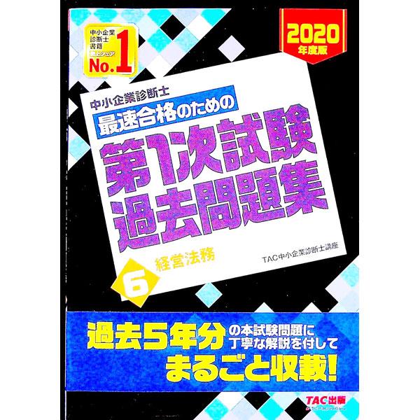 中小企業診断士最速合格のための第１次試験過去問題集 ２０２０年度版６／ＴＡＣ出版