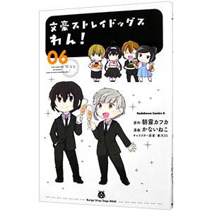 文豪ストレイドッグス わん！ 6／かないねこ