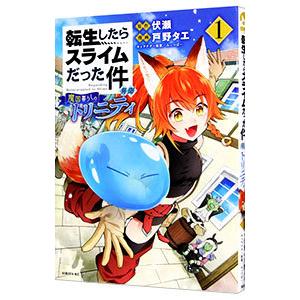 初回50 Offクーポン 転生したらスライムだった件 異聞 魔国暮らしのトリニティ 1 電子書籍版 B Ebookjapan 通販 Yahoo ショッピング
