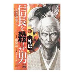 信長を殺した男 外伝−乱世の麒麟たち−／藤堂裕