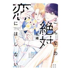 こんなの絶対恋にはしない／マルオ