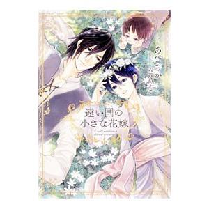 遠い国の小さな花嫁／あべちか