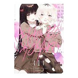 きたない君がいちばんかわいい 5/まにお : bookfanプレミアム - 通販