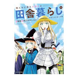 俺んちに来た女騎士と田舎暮らしすることになった件 4／秋乃かかし