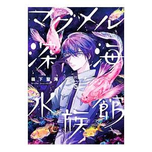 マグメル深海水族館 5／椙下聖海