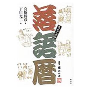 /落語暦/宮原勝彦/著 下川光二/絵