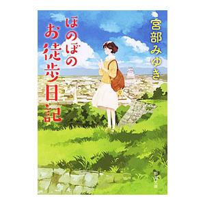 ほのぼのお徒歩（かち）日記／宮部みゆき
